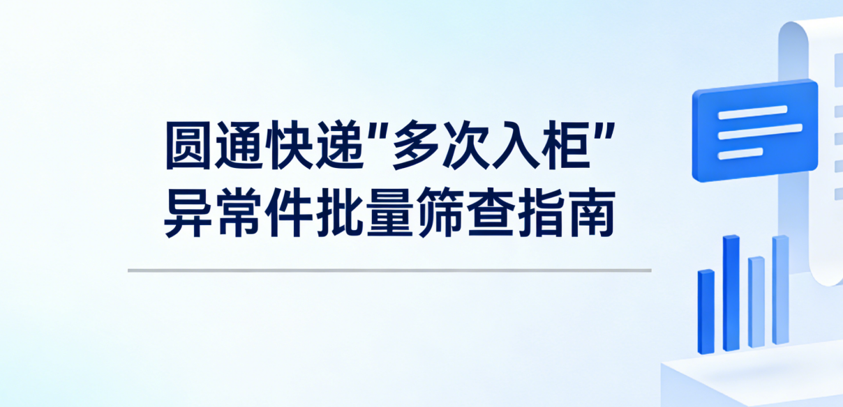 电商与快递从业者指南：圆通快递多次入柜单号批量排查方法与场景应用