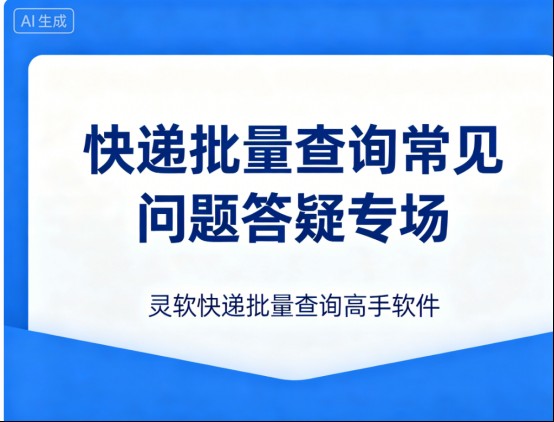 快递批量查询常见问题答疑专场