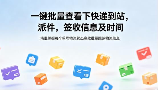 电商物流效率如何提升？批量查询快递签收、派件、到站信息实操方法