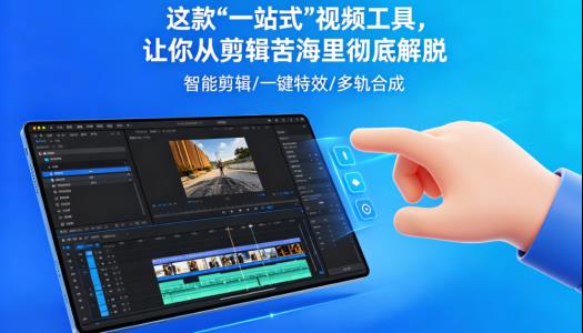 别再手动拖拽了！这款“一站式”视频工具，让你从剪辑苦海里彻底解脱