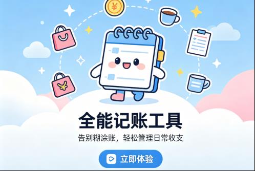 还在为钱花哪儿了发愁？这款神器让你秒变理财达人！