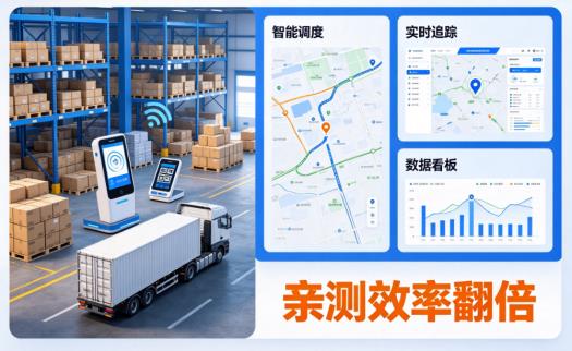 物流管理太头疼？亲测这款“省心利器”，效率翻倍