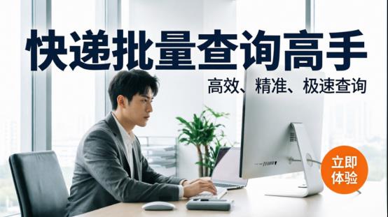 还在为海量快递单发愁？一键批量查询+防误删，让物流管理不再抓狂