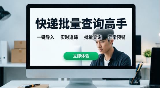 快递批量查询高手：高效追踪与订单详情查看指南快递单号太多，要如何批量查询并快速查看订单详情？面对海量数据，如何做到有条不紊、高效操作？今天就由小编来分享使用“快递批量查询高手”进行批量查询及查看订单详情的实用方法