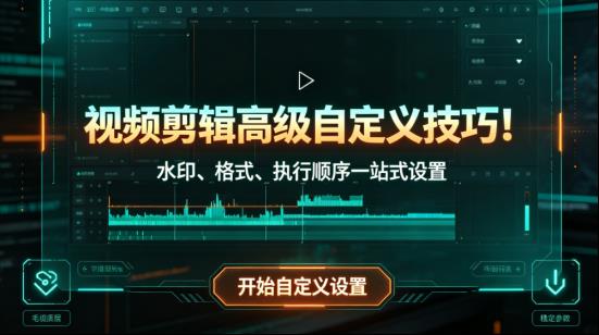 保姆级教程！手把手教你玩转视频剪辑的「高级自定义」，从此告别繁琐操作