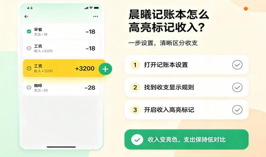 学会这一招，晨曦记账本瞬间变“聪明”：一键高亮收入，收支一眼分清！