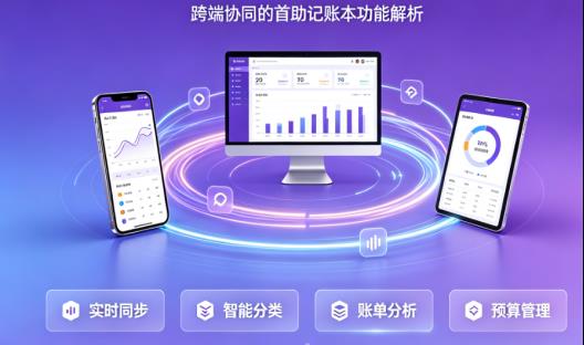 还在手动记账？这款跨端协同神器，让你的财务瞬间“活”起来