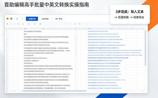 收藏！手把手教你用“首助编辑高手”实现中英文一键批量转换