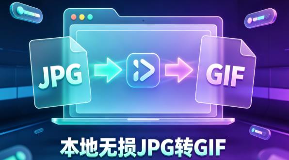 别再传图到网上了！3分钟学会本地无损JPG转GIF，画质清晰不压缩